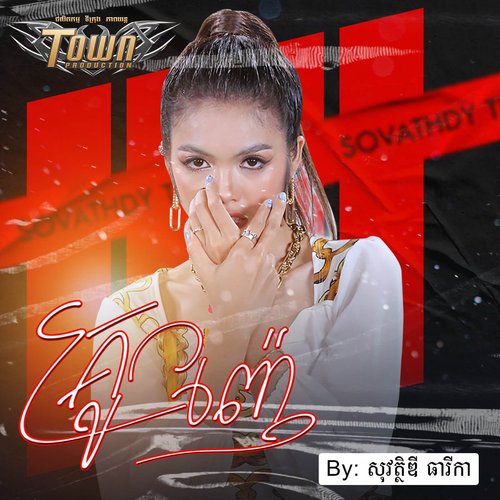 គ្រូញ៉ែ
