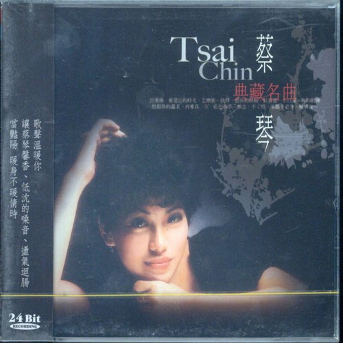 蔡琴典藏名曲1