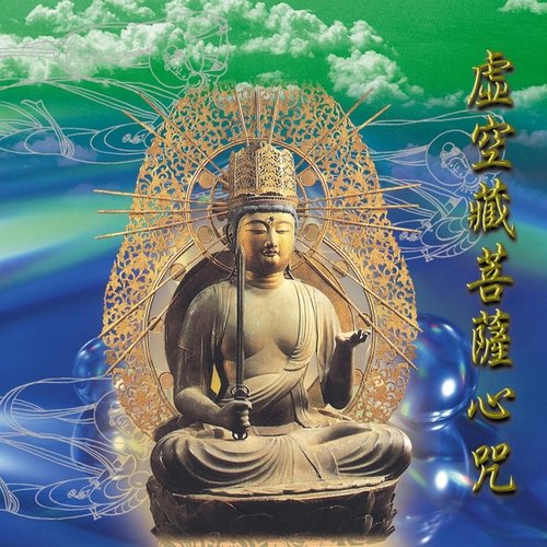 虛空藏菩薩心咒