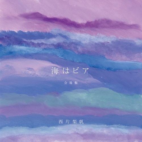 海はビア
