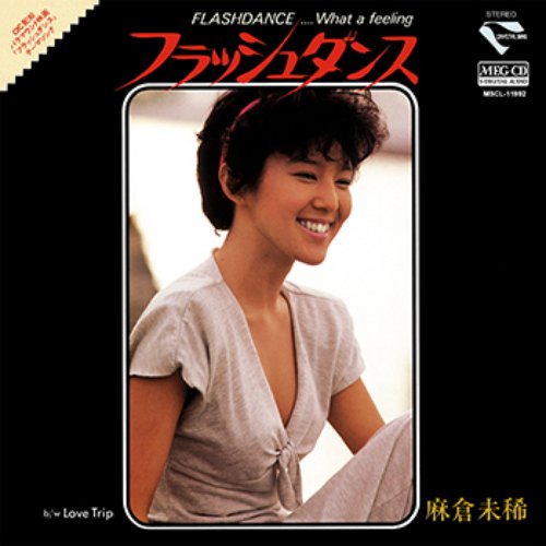 ホワット・ア・フィーリング～フラッシュダンス