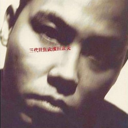 三代目魚武濱田成夫