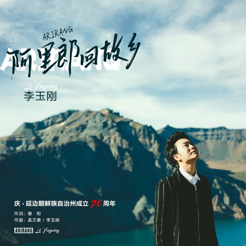 Arirang returned to his hometown - Single