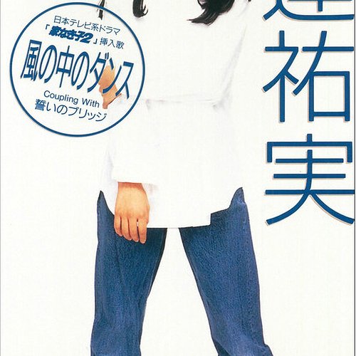 風の中のダンス