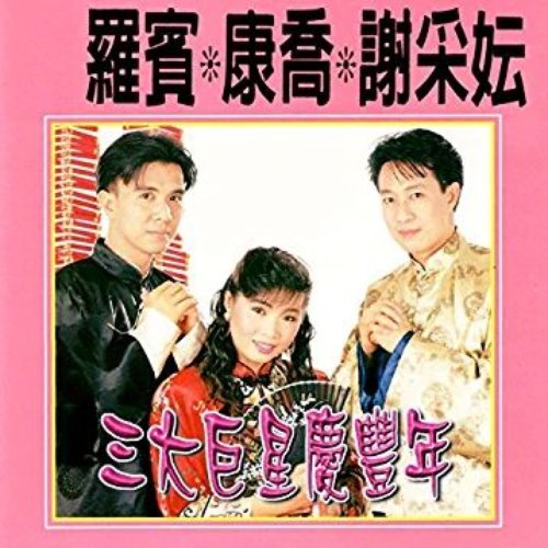 三大巨星慶豐年 (修復版)