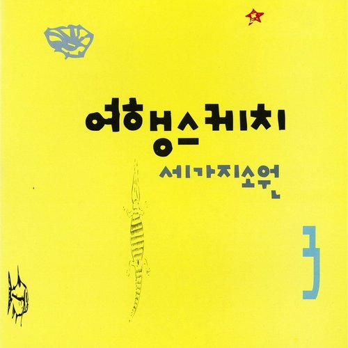 세가지 소원