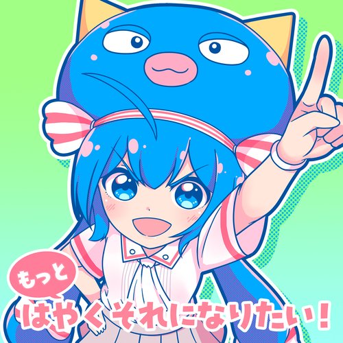 はやくそれになりたい！