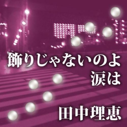 飾りじゃないのよ涙は