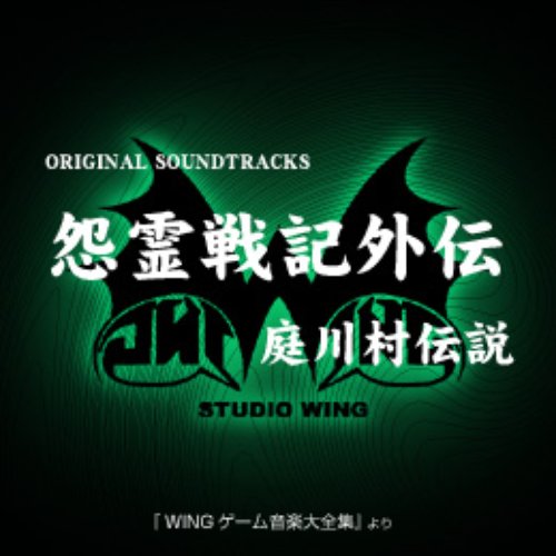 怨霊戦記外伝・庭川村伝説