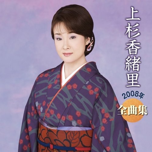 上杉香緒里2008年全曲集
