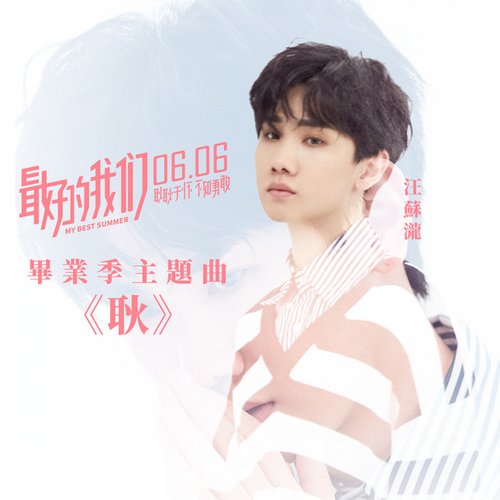 耿-電影《最好的我們》畢業季主題曲