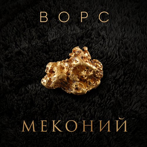 МЕКОНИЙ