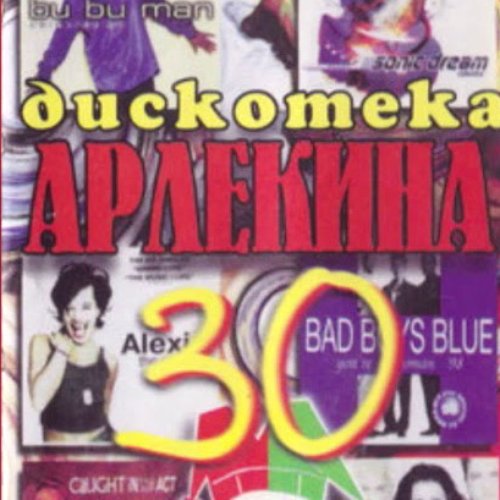 Дискотека Арлекина 30