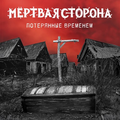 Потерянные временем
