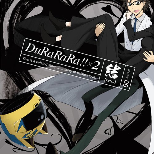 デュラララ!!×2 結 第6巻 特典CD
