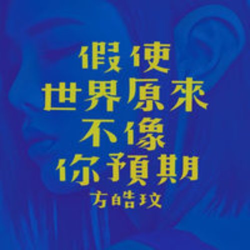假使世界原來不像你預期 - Single