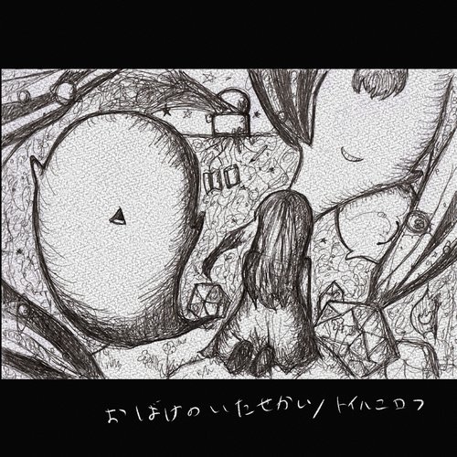 おばけのいたせかい