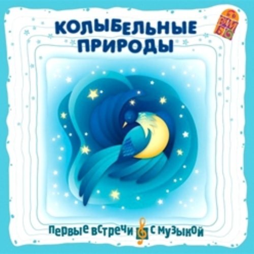 Колыбельные Природы