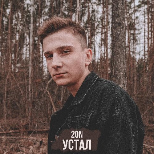 Устал