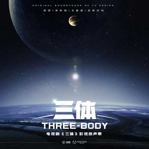 Three-Body 三体 Original TV Soundtrack 电视剧音乐原声带