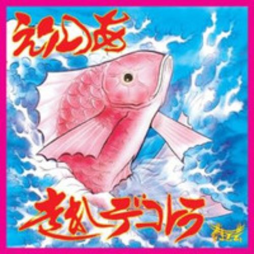 走れデコトラ