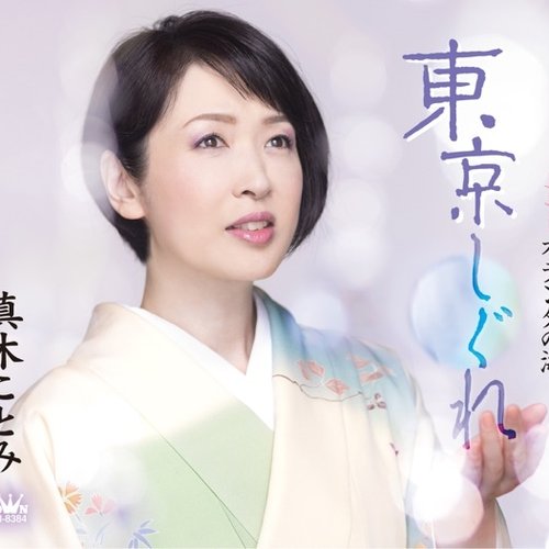 東京しぐれ/オランダの海 - EP