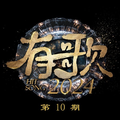 有歌2024 第10期