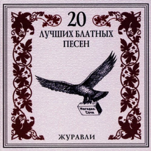 20 Luchshikh Blatnykh Pesen. Zhuravli