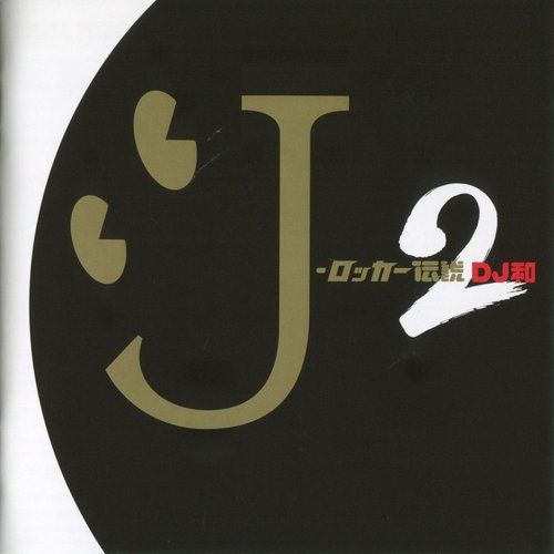 J-ロッカー伝説2 [DJ和 in No.1 J-ROCK MIX]
