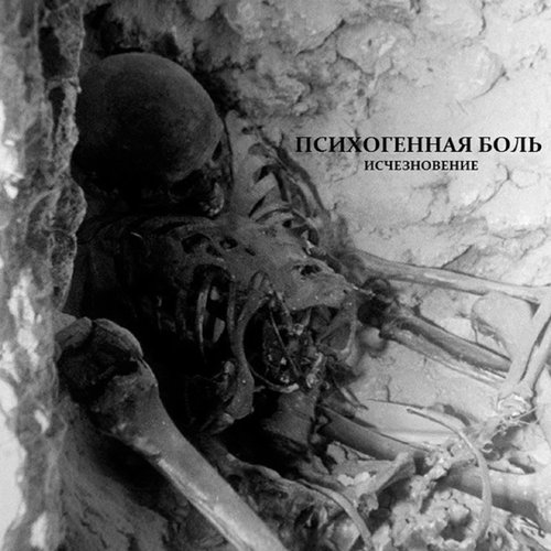 Исчезновение