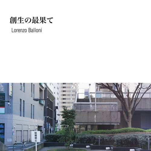 創生の最果て