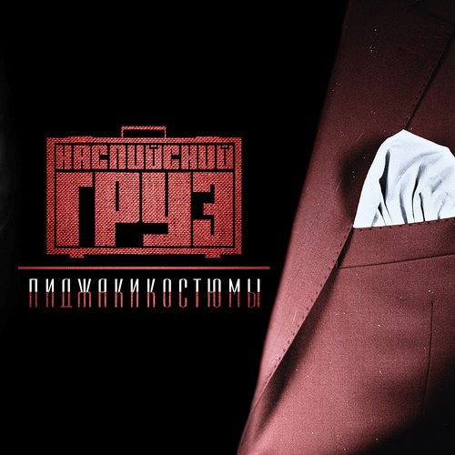Пиджакикостюмы — Каспийский Груз | Last.Fm
