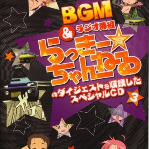 らき☆すた BGM&ラジオ番組「らっきー☆ちゃんねる」のダイジェストを収録したスペシャルCD3