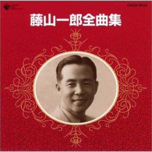 藤山一郎全曲集