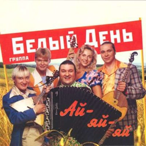 Ай-яй-яй
