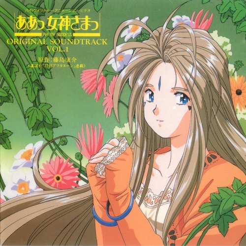 ああっ女神さまっ 音楽編 Vol 1 Goddess Family Club Last Fm