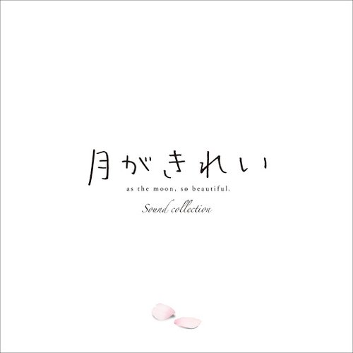 TVアニメ「月がきれい」 サウンドコレクション