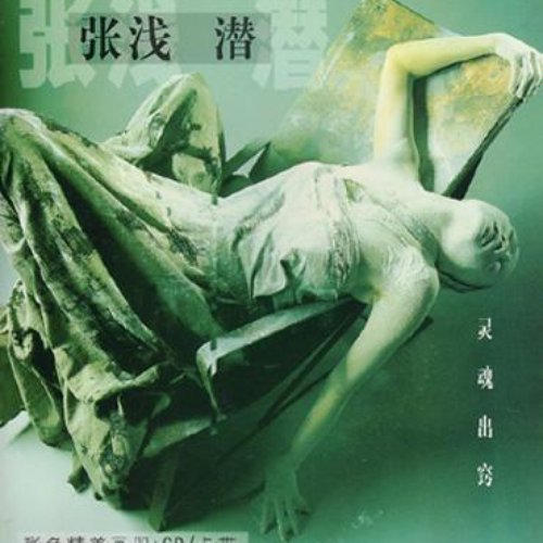 灵魂出壳