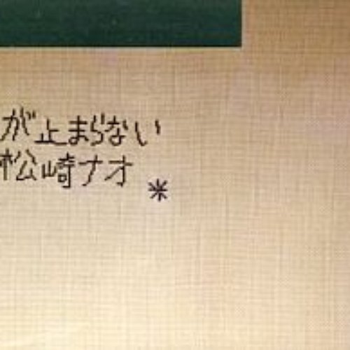 哀しみが止まらない
