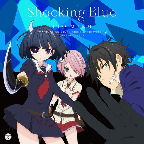 TVアニメ『武装少女マキャヴェリズム』オープニング・テーマ「Shocking Blue」