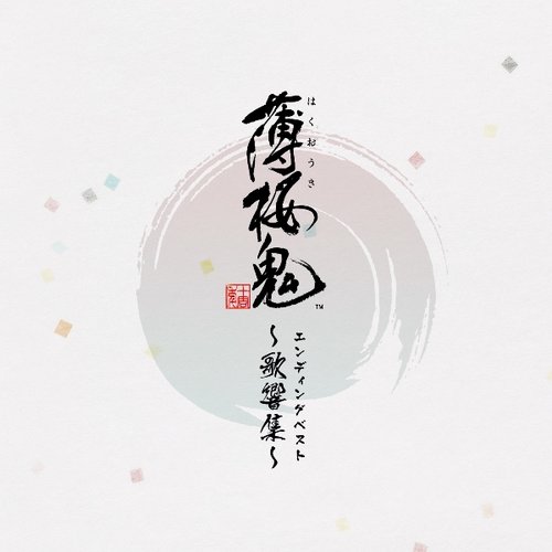 薄桜鬼 (ゲーム「薄桜鬼」 エンディングベスト ~歌響集~)
