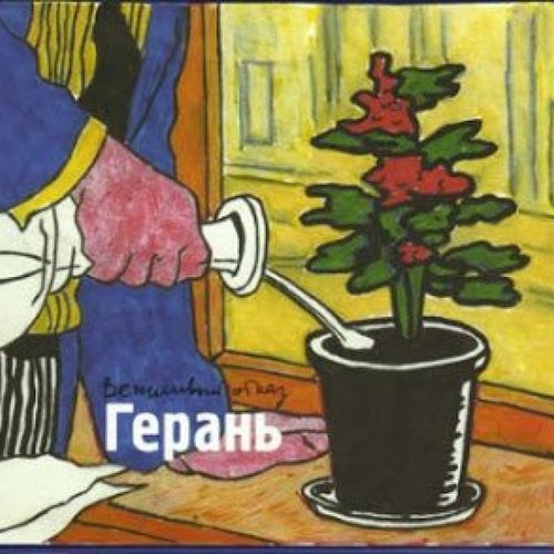 Герань