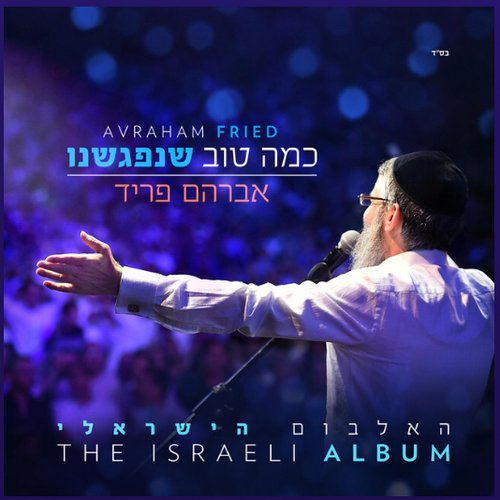כמה טוב שנפגשנו