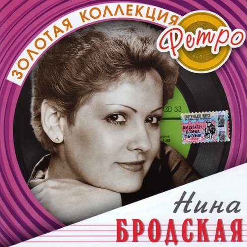 ЗОЛОТАЯ КОЛЛЕКЦИЯ РЕТРО