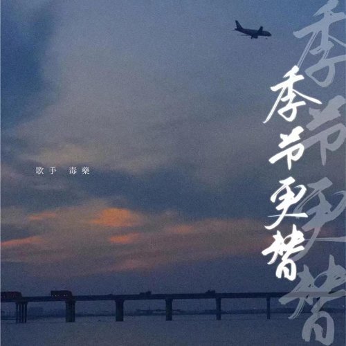 季节更替 - Single