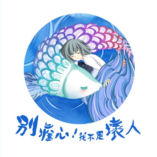 別擔心！我不是壞人