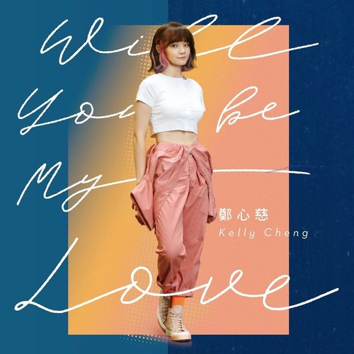 Will You Be My Love ～ 問問 (WBL系列影集第一季<永遠的第一名>片頭曲)