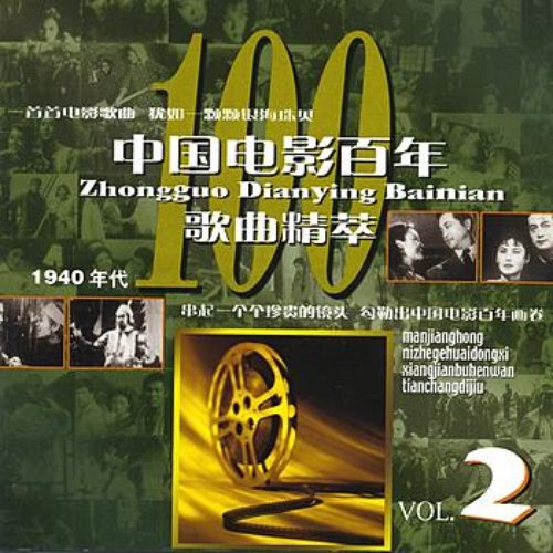 Centennial of Chinese Films Vol. 2