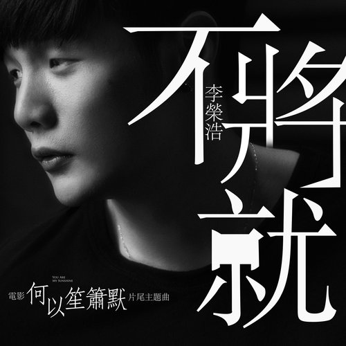 不将就