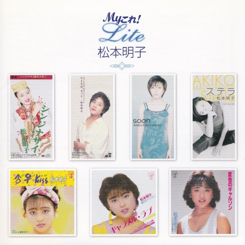 Myこれ!Lite 松本明子